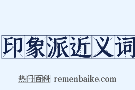 印象派近义词是什么意思的图片